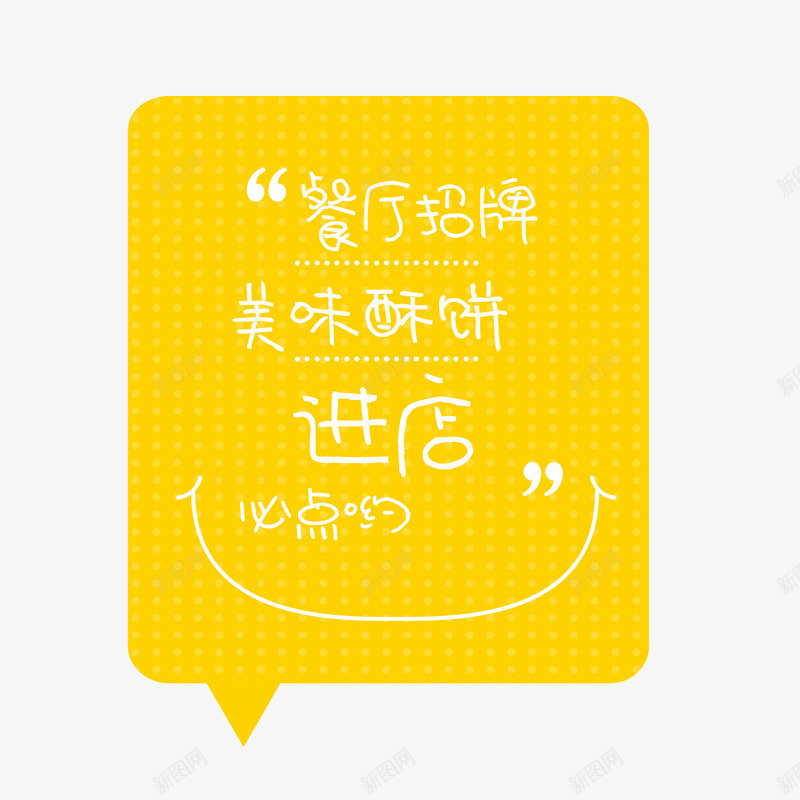 黄色店铺招牌气泡png免抠素材_新图网 https://ixintu.com 必点 气泡 进店必点 餐厅招牌 黄色
