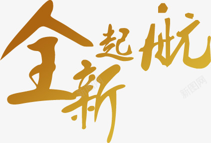 淘宝店铺全新起航png免抠素材_新图网 https://ixintu.com 全新 店铺 起航
