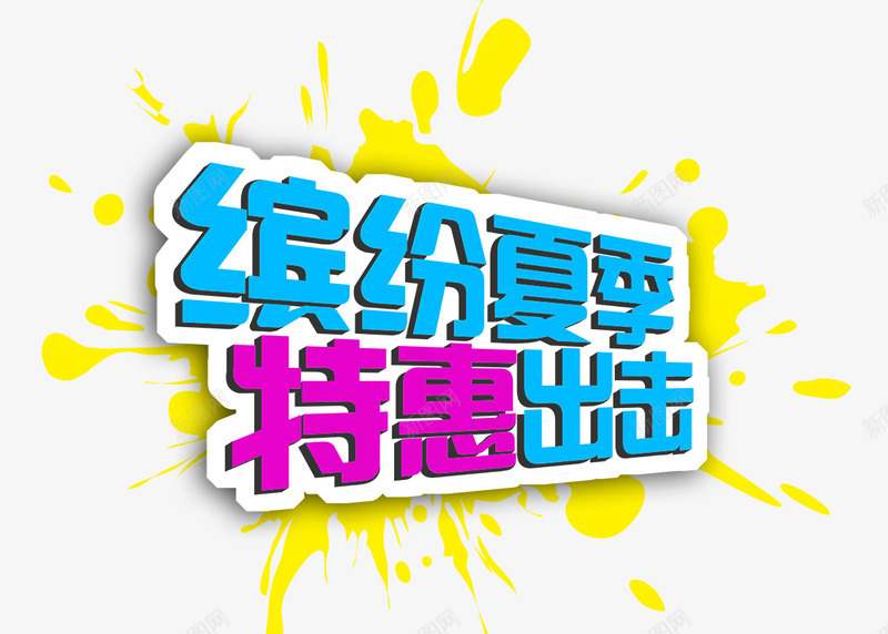 缤纷夏季png免抠素材_新图网 https://ixintu.com 出击 创意字 特惠 缤纷夏季 艺术字