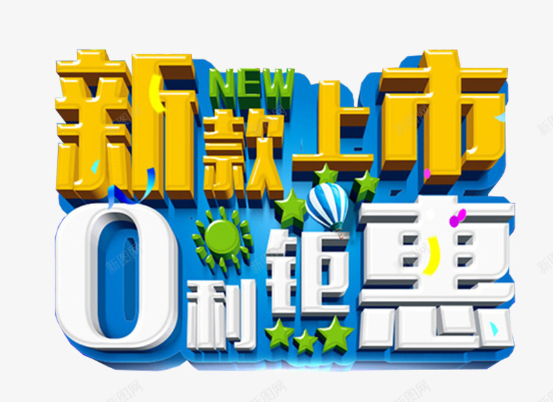 新款上市0利钜惠促销主题艺术字png免抠素材_新图网 https://ixintu.com 0利钜惠 夏季促销 夏日促销 新品上市 艺术字