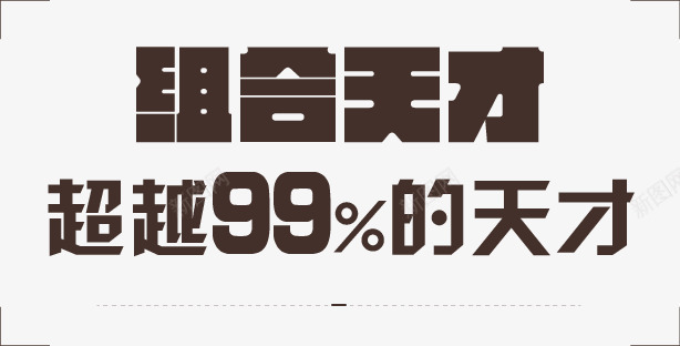 组合天才png免抠素材_新图网 https://ixintu.com 99的天才 天才 字体 艺术字 超越