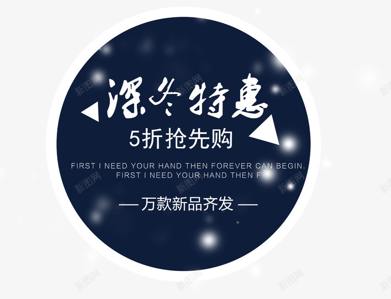 深冬特惠png免抠素材_新图网 https://ixintu.com 万款新品齐发 冬季上新 冬季优惠 深冬上新 深冬特惠 秋冬上新海报装饰