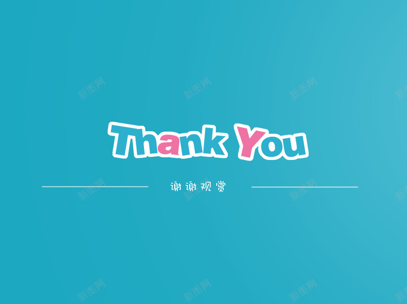 彩色可爱结束页png免抠素材_新图网 https://ixintu.com 分类标签 数据图表 结构组合