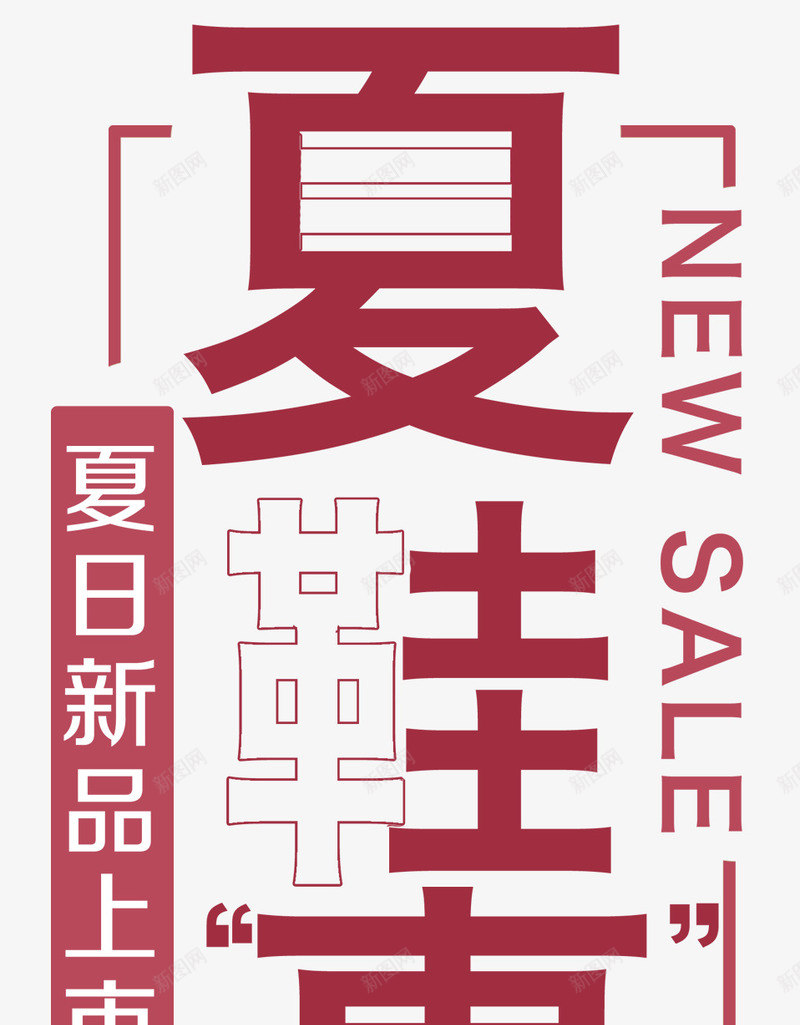 夏鞋惠鞋靴促销主题艺术字png免抠素材_新图网 https://ixintu.com 免抠主题 夏季新品 夏日促销 夏鞋惠 艺术字 鞋靴促销