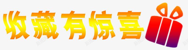 收藏有礼渐变色png免抠素材_新图网 https://ixintu.com 关注 店铺 收藏我们 收藏有好礼 收藏有惊喜 收藏有礼 渐变色 礼包 礼品 艺术字