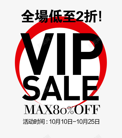 全场低至2折png免抠素材_新图网 https://ixintu.com 天猫海报下载 女装服装 店铺优惠促销 服饰 淘宝促销海报 淘宝店铺海报 淘宝海报 男装海报设计 秋季上新海报 箱包 衣服