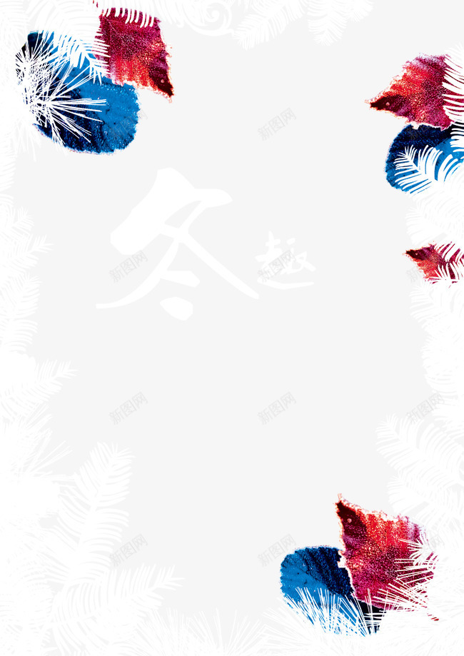 冬趣字冬季png免抠素材_新图网 https://ixintu.com 红叶 雪 霜