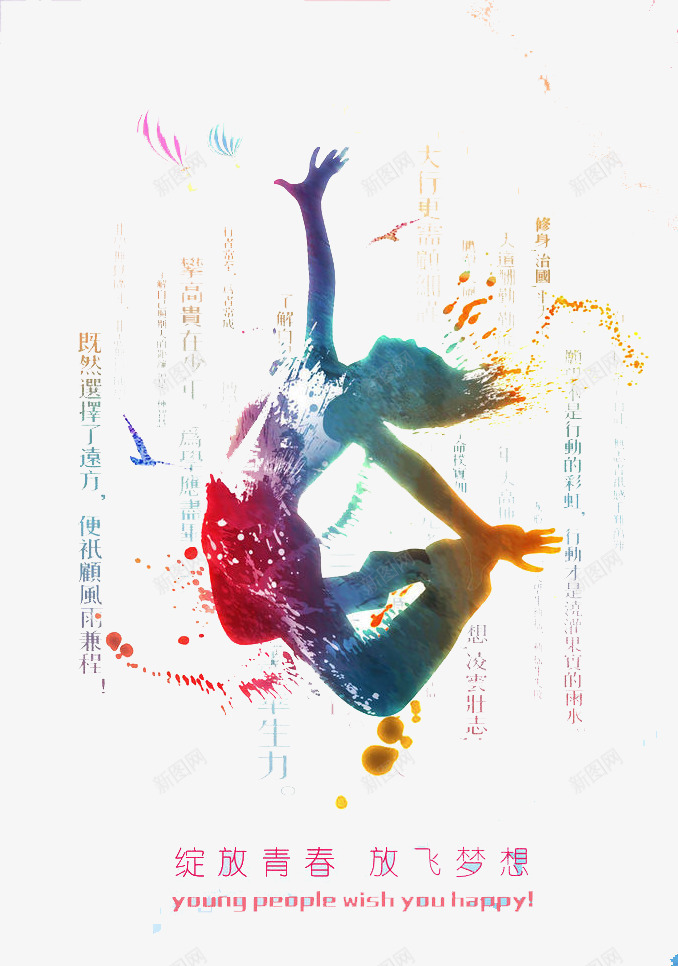 放飞梦想png免抠素材_新图网 https://ixintu.com 比赛 舞台 跳跃 青春