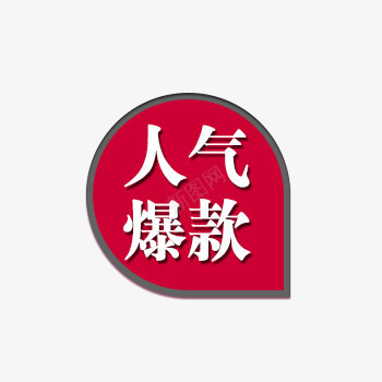 人气爆款店铺标签png免抠素材_新图网 https://ixintu.com 人气爆款 店铺标签 淘宝天猫 红色