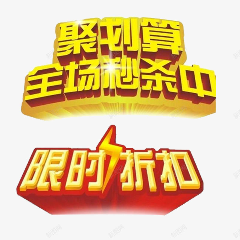 限时折扣png免抠素材_新图网 https://ixintu.com 店铺装修 聚划算 艺术字
