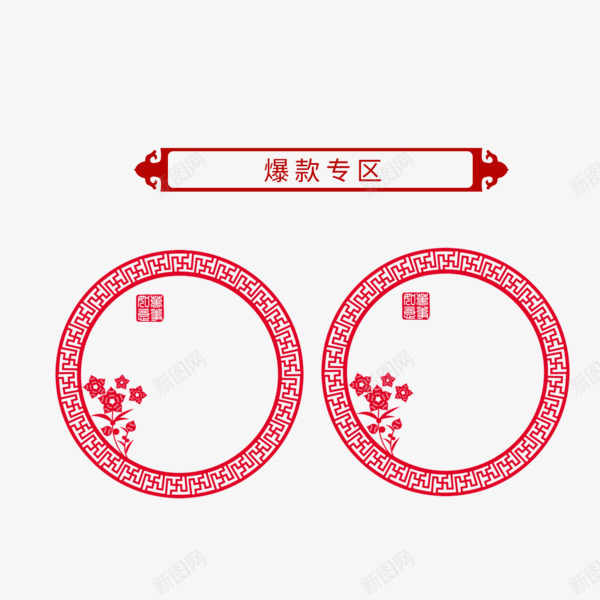 爆款专区png免抠素材_新图网 https://ixintu.com 促销活动 店铺装饰 火爆热销 红色 购物