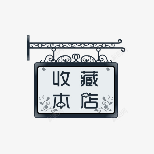 店铺收藏提示png免抠素材_新图网 https://ixintu.com 店铺收藏 店铺收藏提示 提示语 收藏 收藏提示 收藏本店 立即收藏