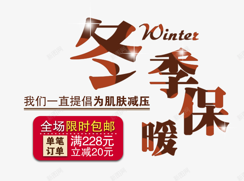 冬季保暖psd免抠素材_新图网 https://ixintu.com 淇濇殩 鍐 鍖呴偖 闄愭椂
