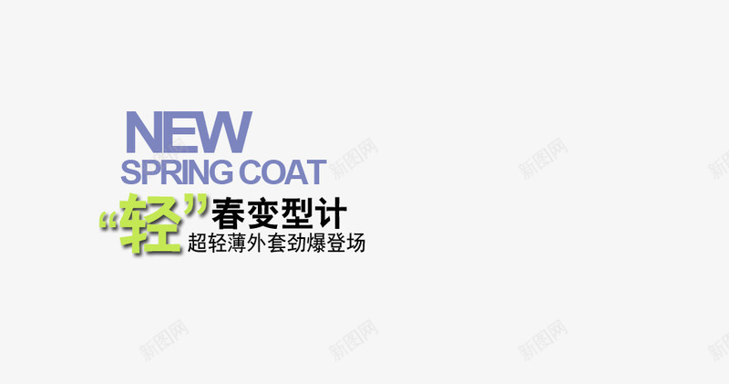 文字排版png免抠素材_新图网 https://ixintu.com 中文 排列组合 文字排版设计 英文