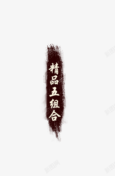 精品五组合png免抠素材_新图网 https://ixintu.com 五组合 标题 精品