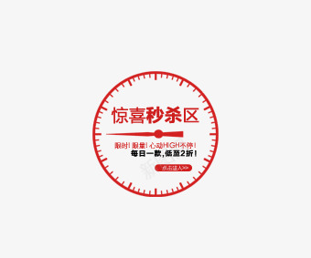 惊喜秒杀区png免抠素材_新图网 https://ixintu.com 优惠券 双十一 双十二 天猫优惠券 折扣卷 收藏店铺 收藏本店 标签 淘宝优惠券 购物优惠券 赠送优惠券