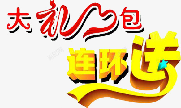 大礼包png免抠素材_新图网 https://ixintu.com 大礼包 字体素材 店铺艺术字 艺术字