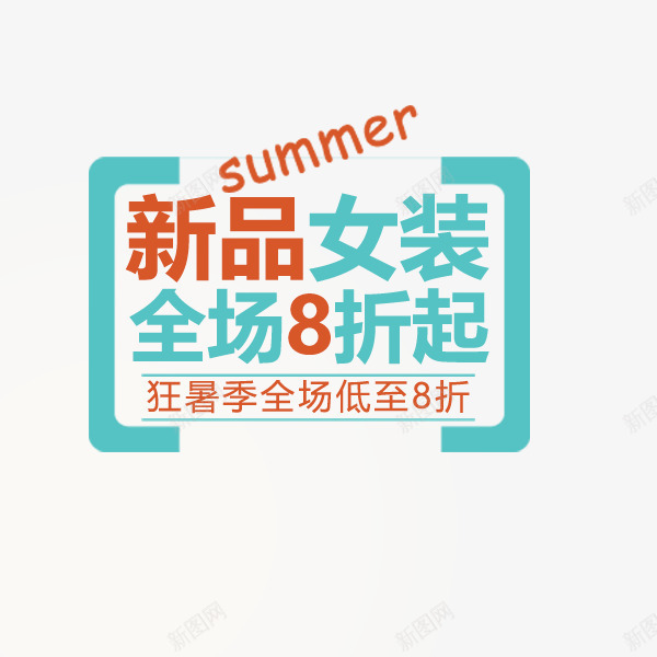 新品女装促销文案png免抠素材_新图网 https://ixintu.com 促销 全场8折 夏季 文案排版 新品女装 活动