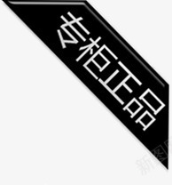 黑色创意店铺小图标文字专柜正品png_新图网 https://ixintu.com 专柜 创意 图标 店铺 文字 正品 黑色