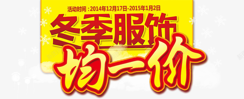 冬季均一价艺术字png免抠素材_新图网 https://ixintu.com 冬季服饰 均一价 效果 金字