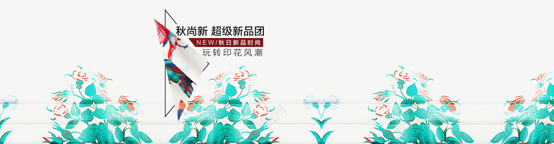 秋尚新新品团海报排版png免抠素材_新图网 https://ixintu.com 印花 海报设计 淘宝 秋天 秋季上新 秋尚新新品团海报排版 背景