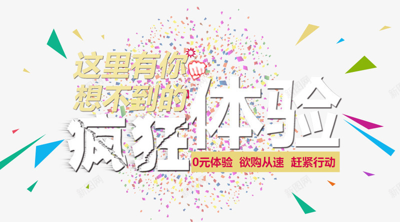 手机端店铺疯狂体验png免抠素材_新图网 https://ixintu.com 0元体验 体验卡 体验店 彩带 疯狂 疯狂体验 超值体验
