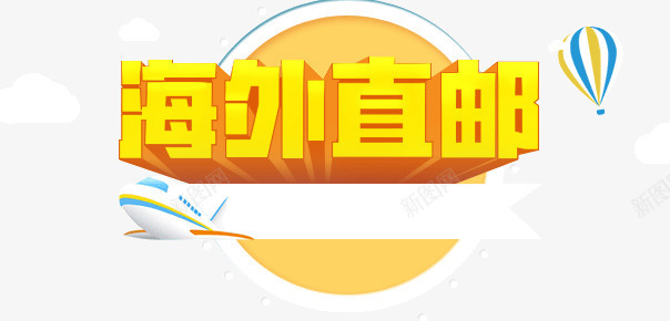 金色立体字体海外直邮店铺装饰png免抠素材_新图网 https://ixintu.com 字体 店铺装饰 海外直邮 立体 金色