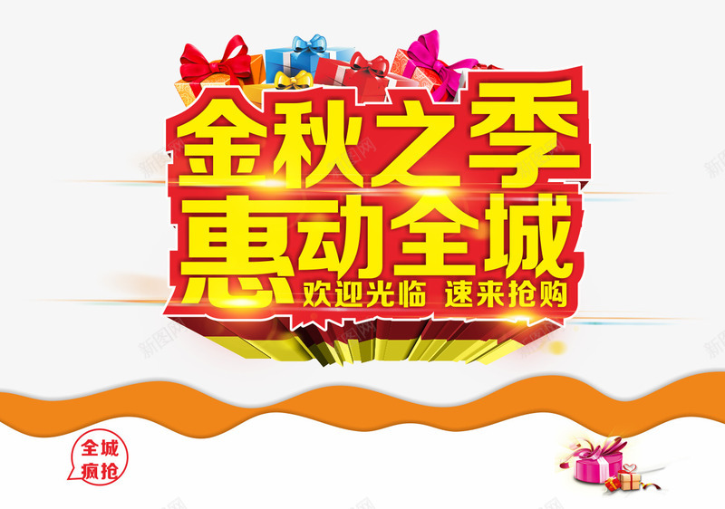 金秋之季惠动全城png免抠素材_新图网 https://ixintu.com 优惠 促销 商场促销 惠动全城 惠在金秋 抢购 新品上市 秋天 秋季 秋季上新 秋季新品 秋季新款 秋季活动 秋日 秋装新品 艺术字 让利 金秋之季
