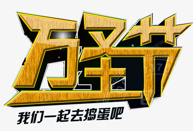 万圣节海报标题字png免抠素材_新图网 https://ixintu.com 万圣节海报 万圣节舞台 万圣节门头 捣蛋 海报设计 金属