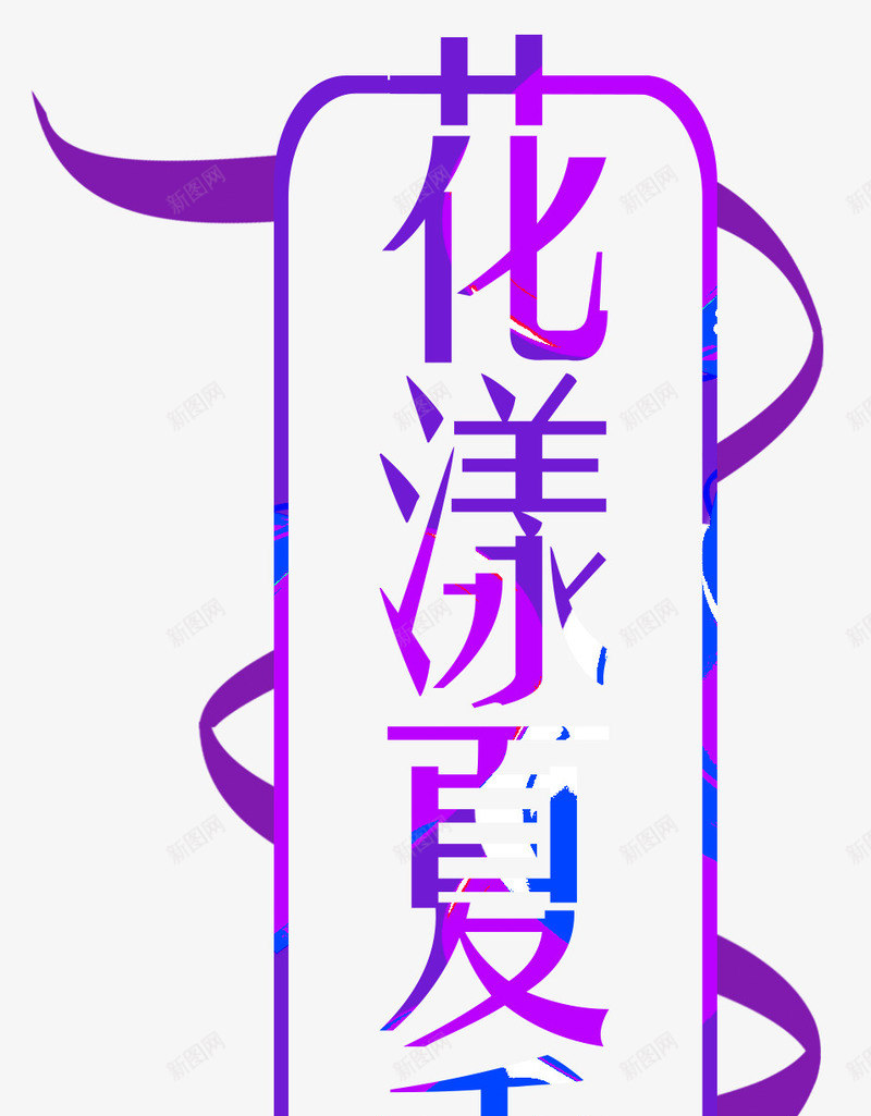 花漾夏季促销主题艺术字png免抠素材_新图网 https://ixintu.com 促销活动 免抠主题 夏季促销 夏日促销 艺术字 花漾夏季
