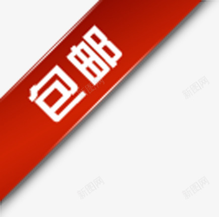 淘宝店铺装修创意元素条幅文字包邮png免抠素材_新图网 https://ixintu.com 元素 创意 店铺 文字 条幅 装修