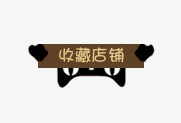 收藏店铺标签png免抠素材_新图网 https://ixintu.com 咖啡色标签 天猫淘宝标签 收藏店铺标签