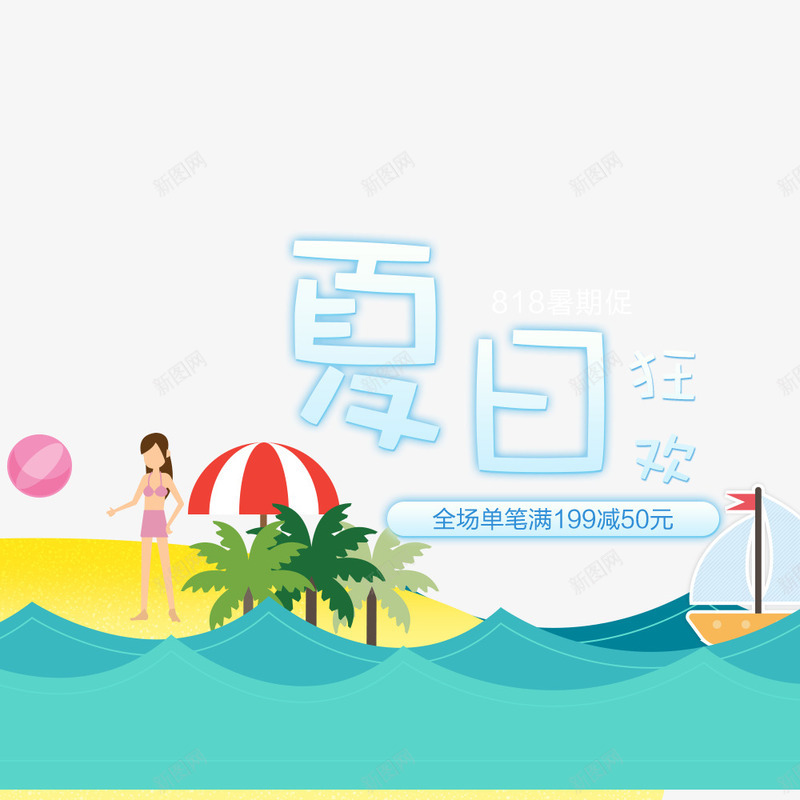 夏季暑期大促海报png免抠素材_新图网 https://ixintu.com hello八月 促销 夏季 夏日狂欢 彩色 彩色海报 扁平化人物 扁平化人物海报 暑期