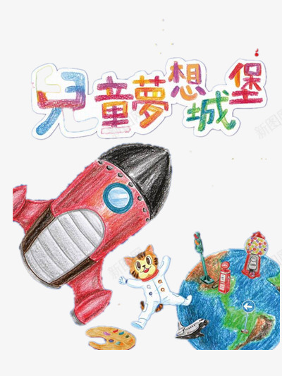 儿童梦想png免抠素材_新图网 https://ixintu.com 地球 小猫 飞机