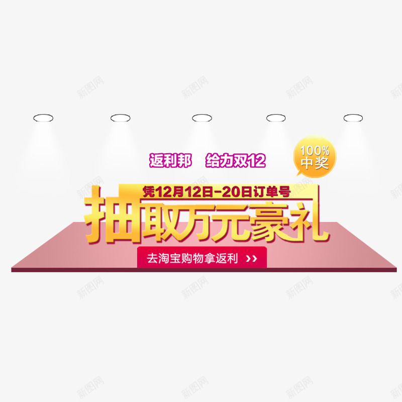 抽取万元豪礼psd免抠素材_新图网 https://ixintu.com 光 好礼 字体 射灯 抽取万元 舞台 节日素材