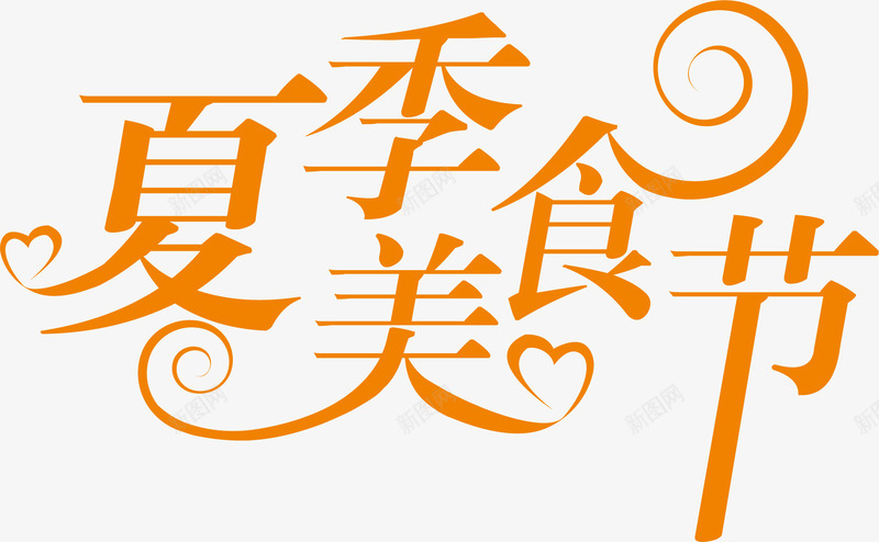夏季美食节艺术字png免抠素材_新图网 https://ixintu.com 夏天 夏季 夏季美食节艺术字 美食艺术字