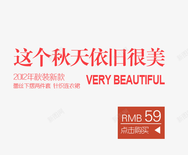 秋天很美png免抠素材_新图网 https://ixintu.com 女装 女装海报 秋装新款 这个秋天依旧很美丽 针织连衣裙
