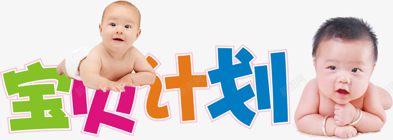 宝贝计划png免抠素材_新图网 https://ixintu.com 孕婴 宝贝 店铺 洗澡