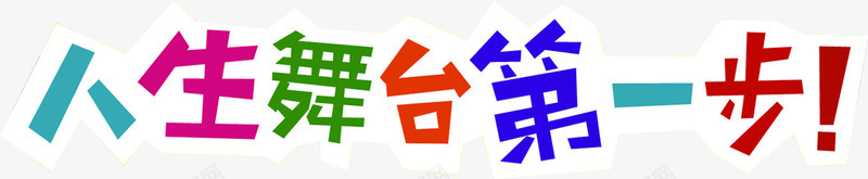 人生舞台第一步字体png免抠素材_新图网 https://ixintu.com 人生 人生舞台第一步 字体 第一 舞台 设计