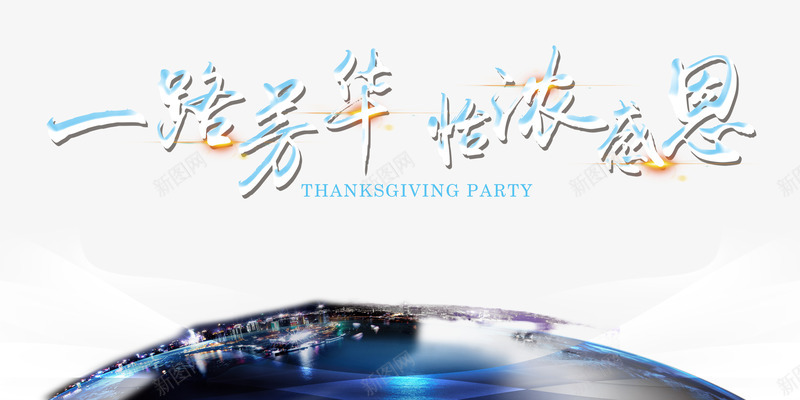 一路芳华psd免抠素材_新图网 https://ixintu.com PNG免抠图 PNG免抠图下载 商务 地球 展牌 怡龙感恩 舞台