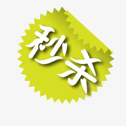 淘宝促销图标淘宝标签秒杀png_新图网 https://ixintu.com 促销 图标 折角 淘宝价格标签 淘宝店铺标签 淘宝标志 爆炸签 秒杀图片 秒杀图片素材 绿色