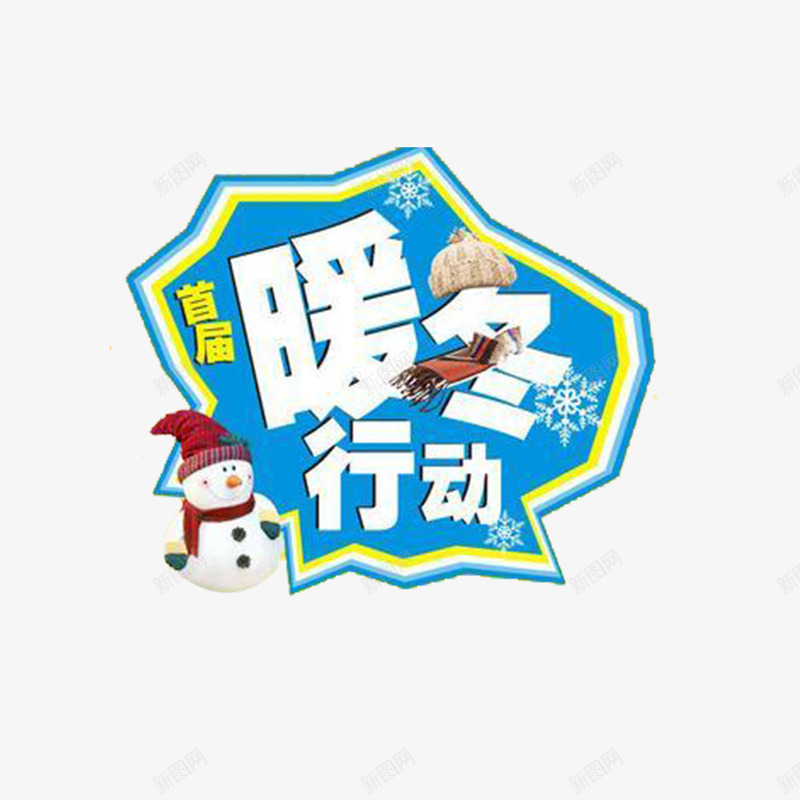 冬季暖冬图案png免抠素材_新图网 https://ixintu.com 多边形免费PNG下载 暖冬行为透明PNG素材 艺术字 蓝色 雪人