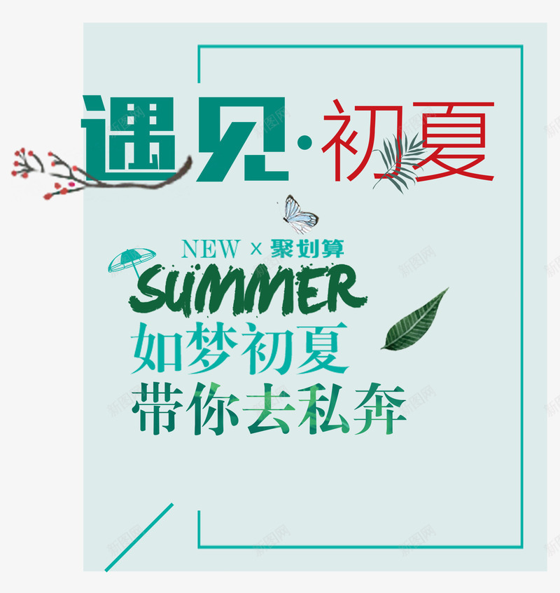 遇见初夏主题排版文案png免抠素材_新图网 https://ixintu.com 夏季促销 夏日促销 文案排版 遇见初夏