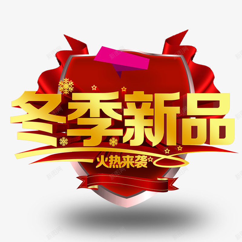 冬季新品促销png免抠素材_新图网 https://ixintu.com 促销 光泽 冬季 新品 火热来袭 盾牌 立体 质感 金色