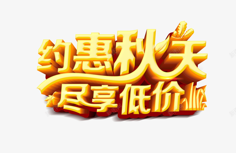 约惠秋天png免抠素材_新图网 https://ixintu.com PSD 优惠 秋天 购物