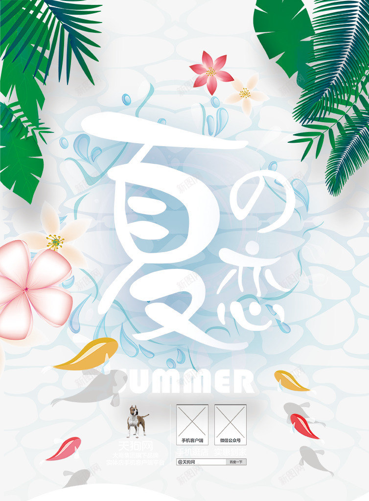 夏季促销海报png免抠素材_新图网 https://ixintu.com 商场促销海报 夏天促销 夏天广告 夏季促销海报 花卉 超市