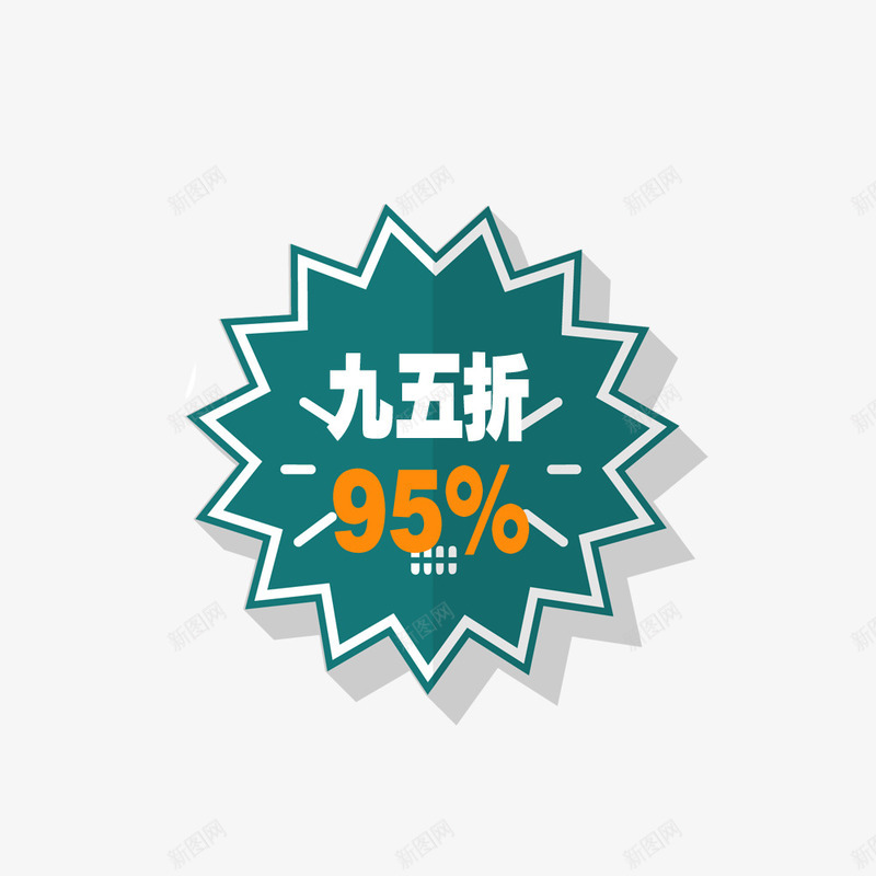 标签95折png免抠素材_新图网 https://ixintu.com 95折 商品 店铺 打折 标签 蓝色