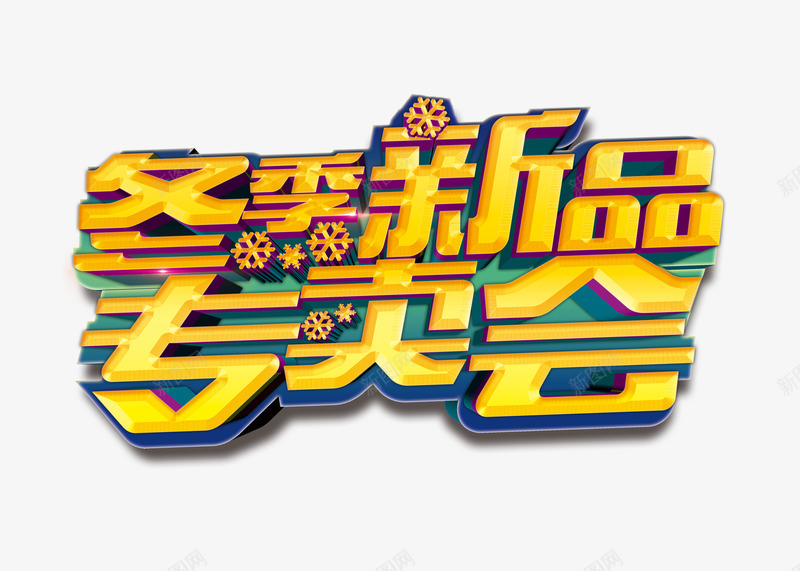 冬季新品专卖会促销海报艺术字体png免抠素材_新图网 https://ixintu.com 促销字体 促销海报字体 冬季 新品 海报字体 艺术字体 黄色字体