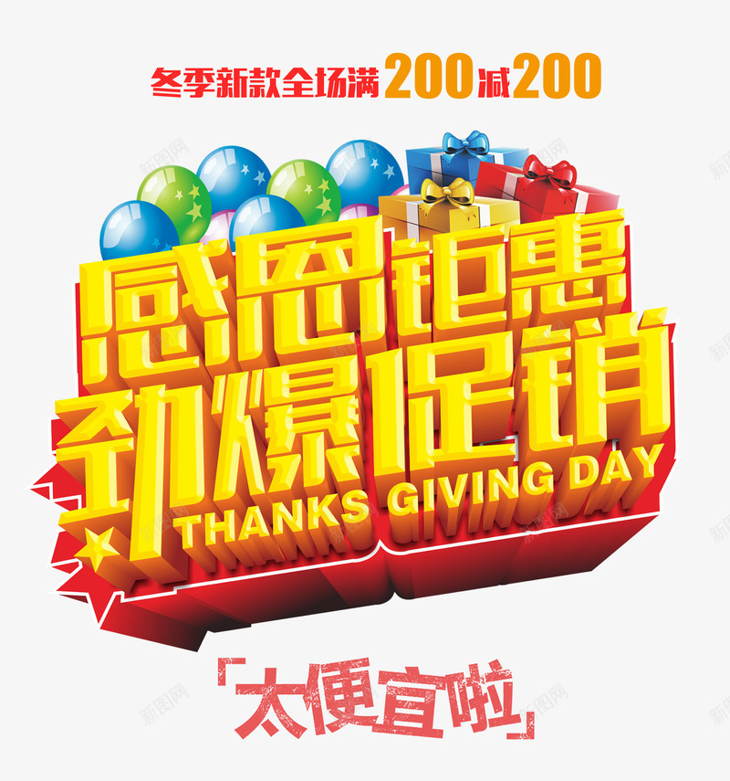 感恩促会劲爆促销png免抠素材_新图网 https://ixintu.com 优惠 促销活动 冬季 商城年底促销 艺术字