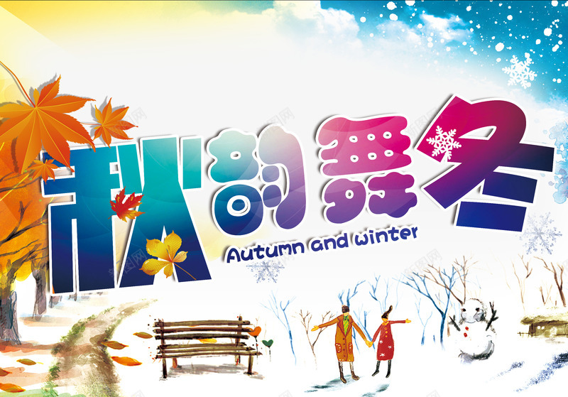 冬季上新png免抠素材_新图网 https://ixintu.com 优惠 促销 冬天 冬季 冬日 商场促销 天猫 抢购 新品上市 淘宝 秋天 秋季 秋季上新 秋季新品 秋季新款 秋季活动 秋日 秋装新品 秋韵舞冬 艺术字 让利